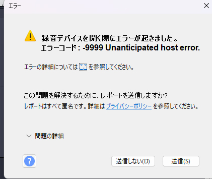 録音ツール)Audacity 録音時のエラー -9999 | 気軽に事務処理の機械化 録音ツール)Audacity 録音時のエラー -9999 | 気軽に事務処理の機械化